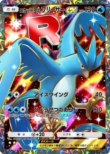 ロケット団の フリーザーex
