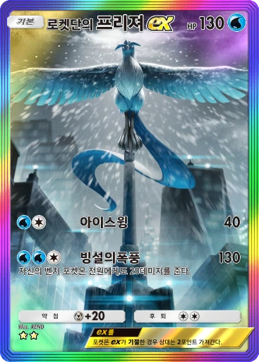 로켓단의 프리져 ex