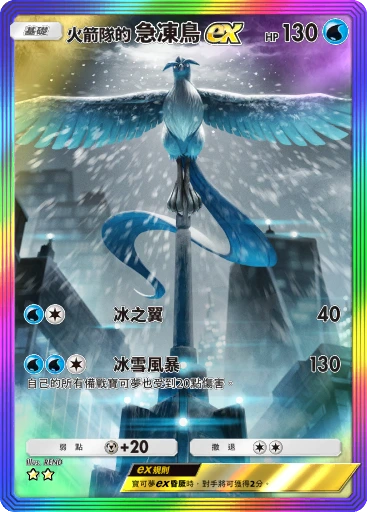 火箭隊的 急凍鳥ex