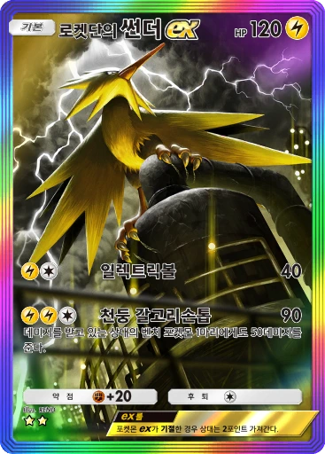로켓단의 썬더 ex