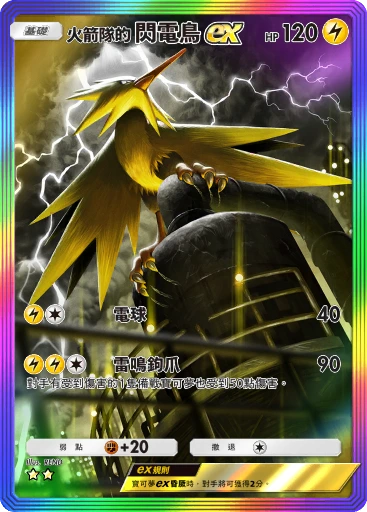 火箭隊的 閃電鳥ex