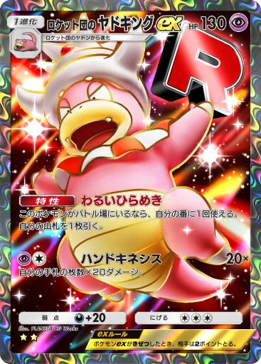 ロケット団の ヤドキングex