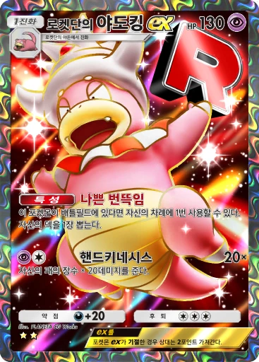 로켓단의 야도킹 ex