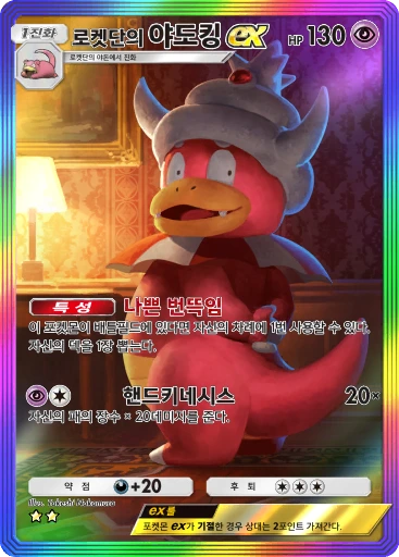 로켓단의 야도킹 ex
