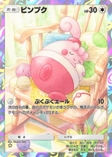 ピンプク
