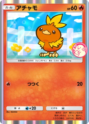 アチャモ