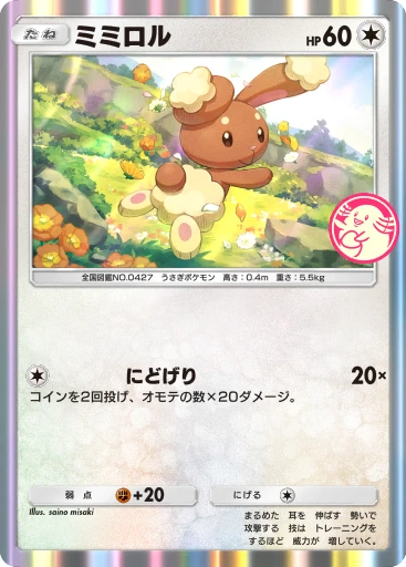 ミミロル