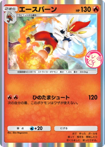 エースバーン