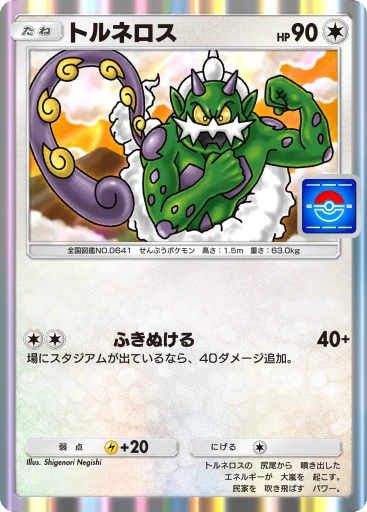 トルネロス