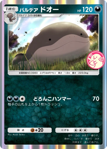 パルデア ドオー