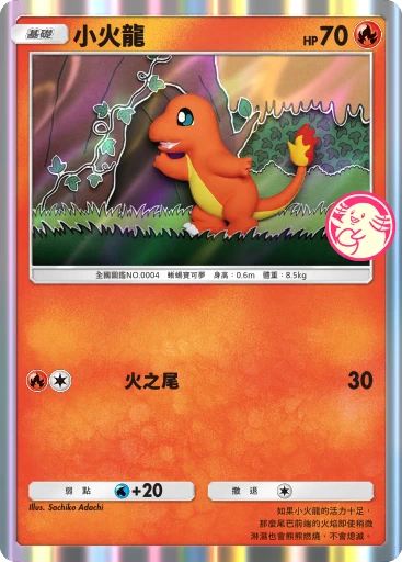 小火龍