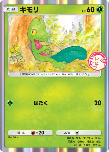 キモリ