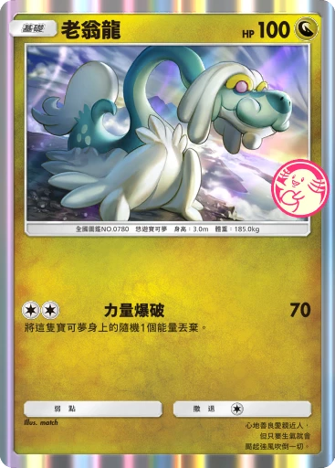 老翁龍