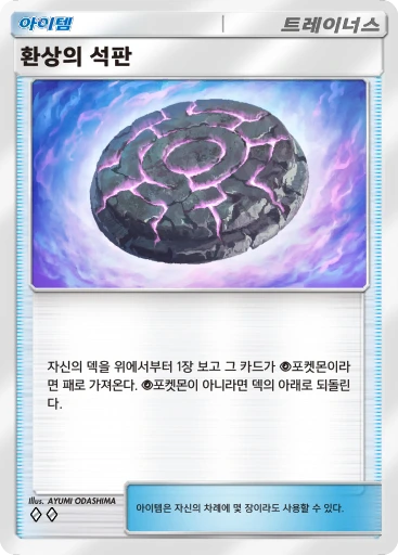 환상의 석판