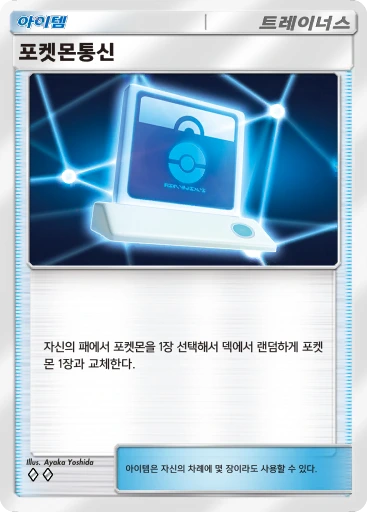 포켓몬통신