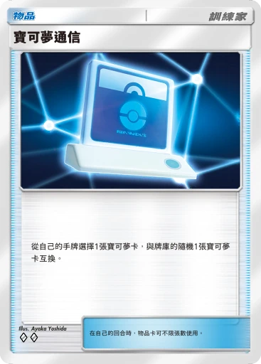 寶可夢通信