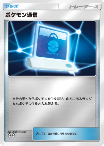 ポケモン通信