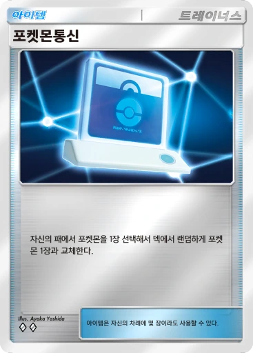 포켓몬통신