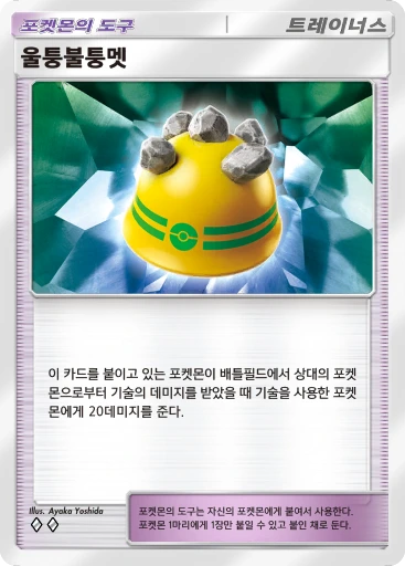 울퉁불퉁멧