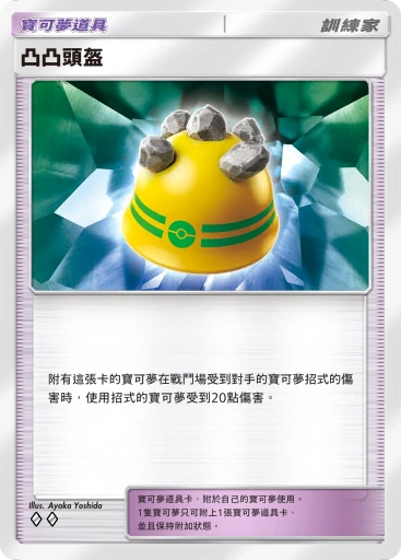 凸凸頭盔