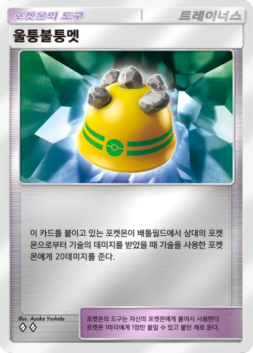 울퉁불퉁멧