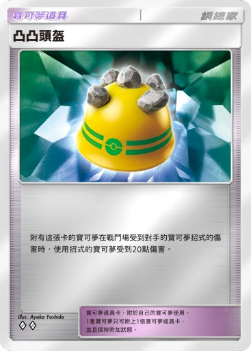 凸凸頭盔