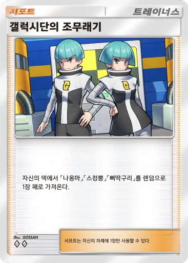 갤럭시단의 조무래기