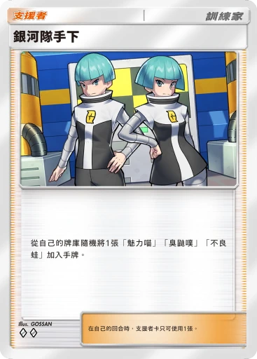 銀河隊手下