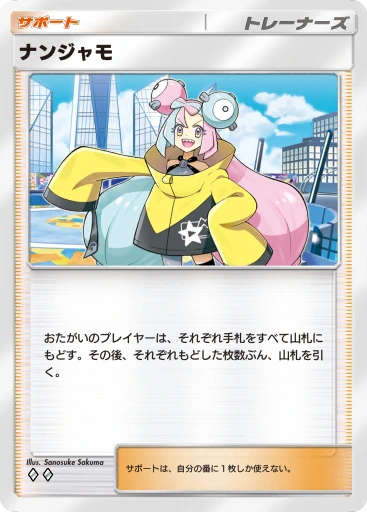 ナンジャモ