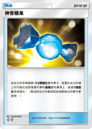神奇糖果