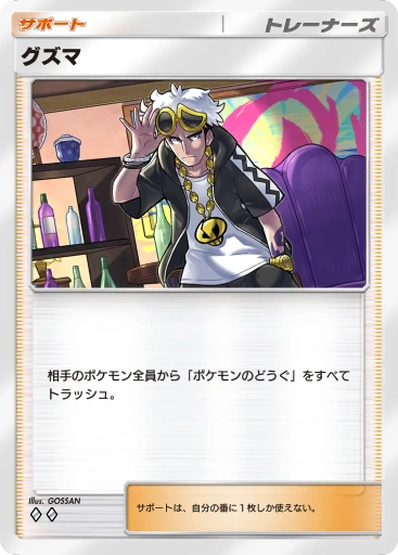 グズマ