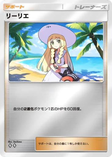 リーリエ