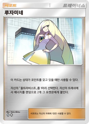 루자미네
