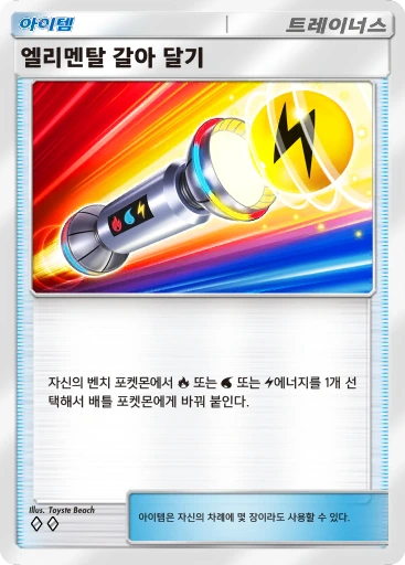 엘리멘탈 갈아 달기