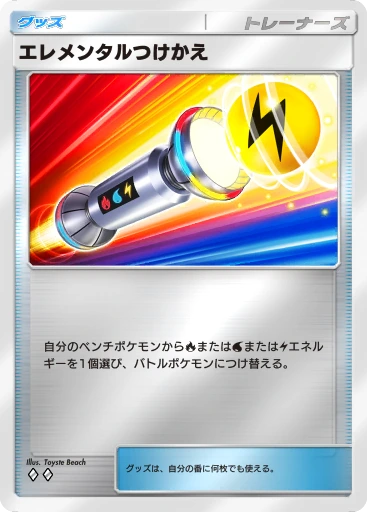 エレメンタルつけかえ