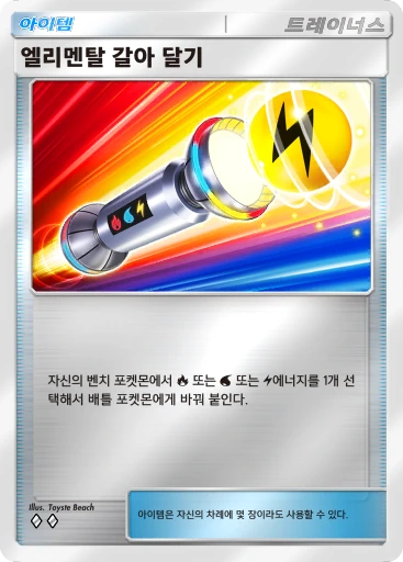 엘리멘탈 갈아 달기
