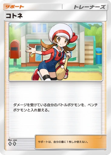 コトネ