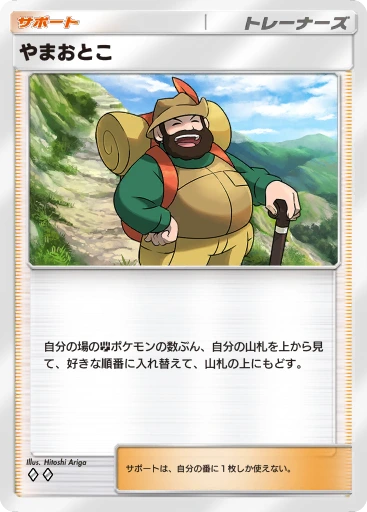 やまおとこ