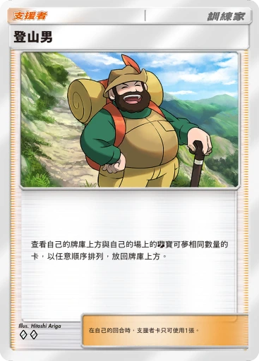 登山男