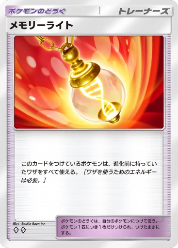 メモリーライト