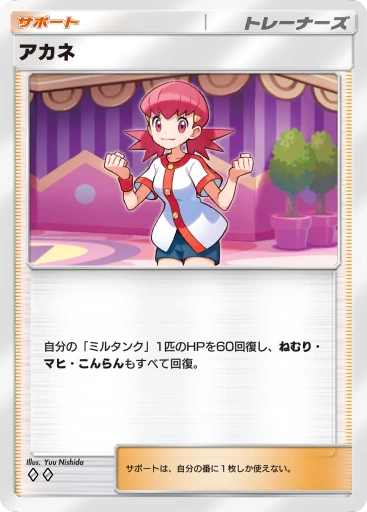 アカネ