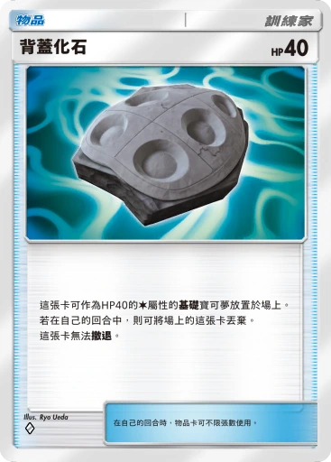 背蓋化石