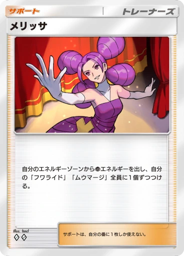 メリッサ