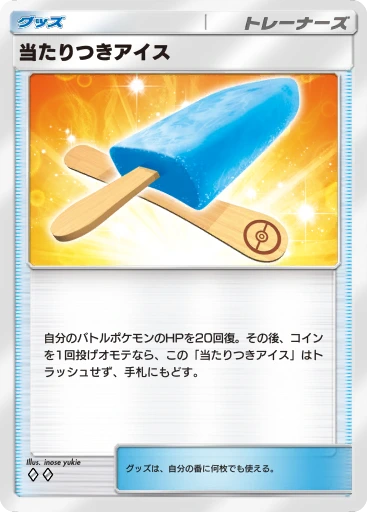 当たりつきアイス