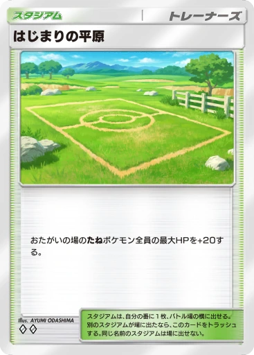 はじまりの平原