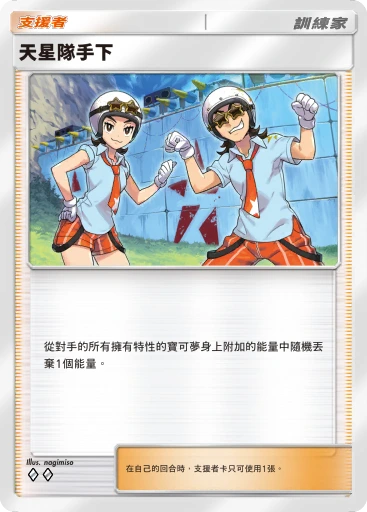 天星隊手下