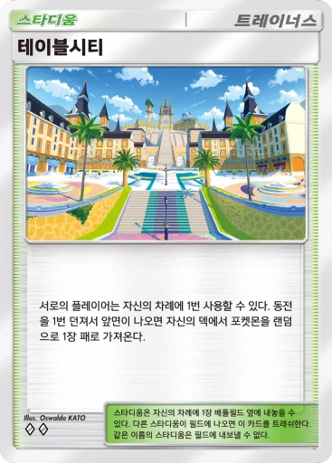테이블시티