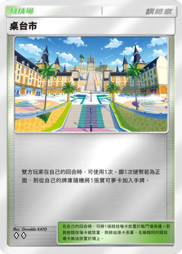 桌台市
