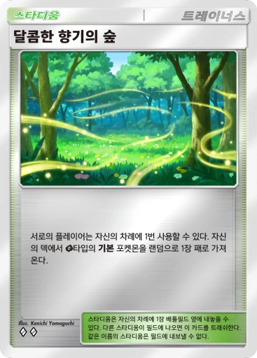 달콤한 향기의 숲