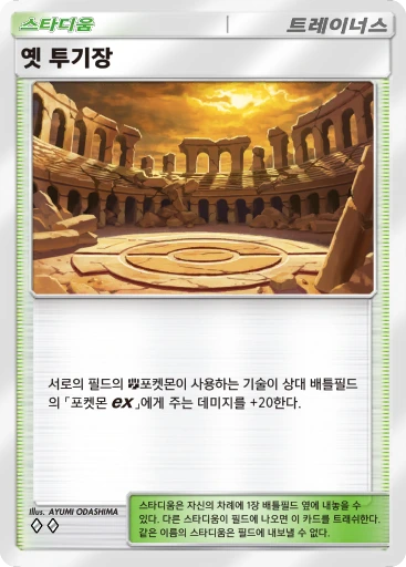 옛 투기장